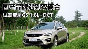 帝豪gs国产试驾视频