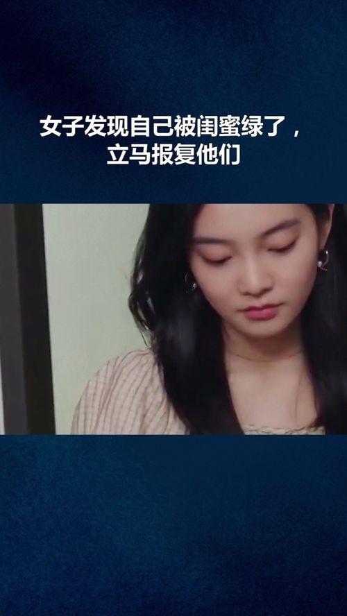 原创国产 闺蜜报复视频,揭秘友情裂痕背后的复仇风云